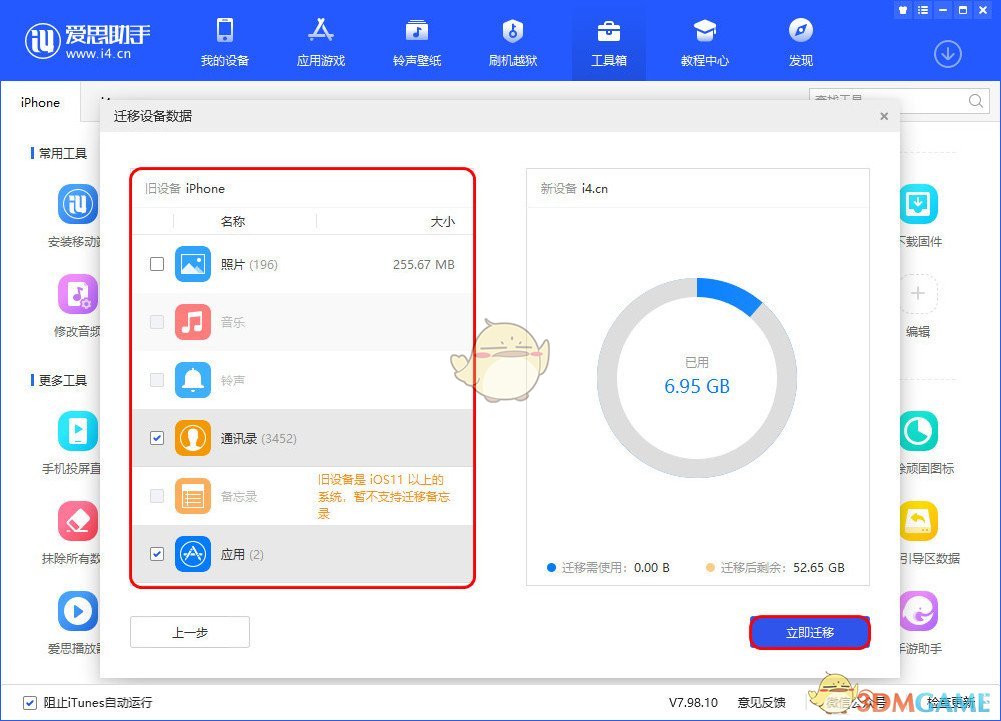 爱思助手数据迁移过程