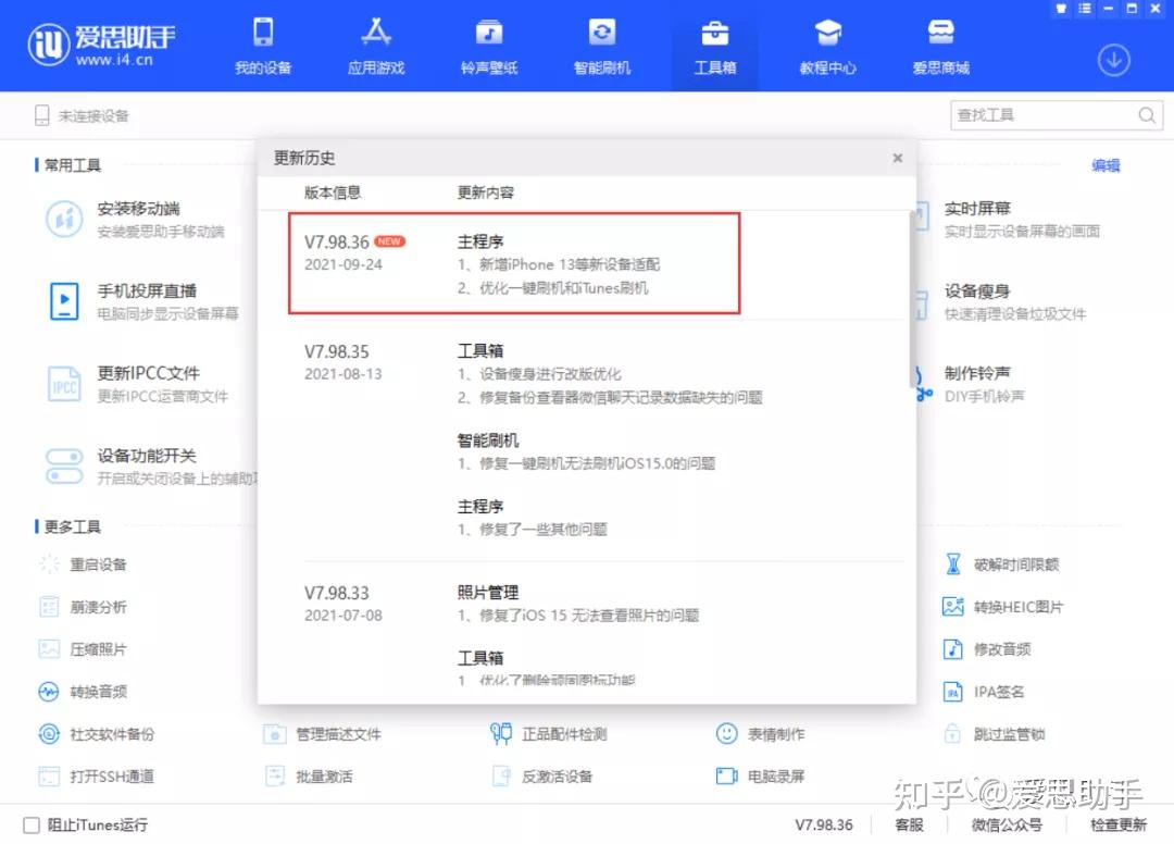 爱思助手备份恢复数据